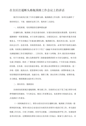 在全区打通断头路瓶颈路工作会议上的讲话.docx