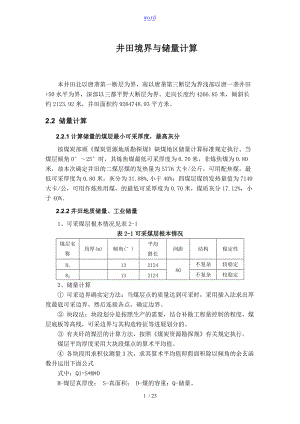 煤田井田境界设计及储量计算.doc