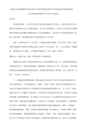 弘扬伟大建党精神 踔厉奋发笃行不怠在医药强省建设中开创药品监管服务新局面——在全省药品监督管理工作会议上的讲话.docx