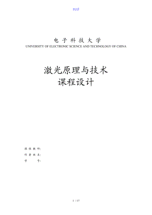 激光原理与技术课程设计matlab仿真.doc