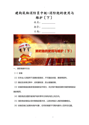 建构筑物消防员中级-消防炮的使用与维护下.doc