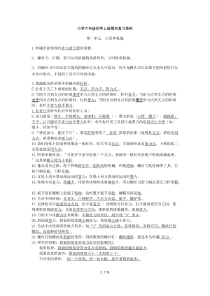 教科版小学六级科学上册期末复习资料全.docx