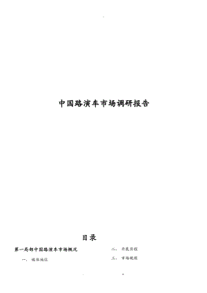 中国路演车市场调研报告范本.docx