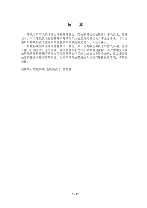 物联网智能环境监测系统方案.doc