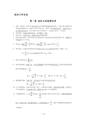 流体力学总结.docx