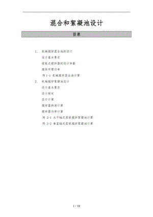 混合和絮凝池设计说明.doc