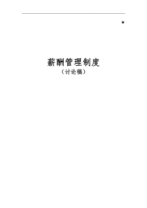 0830西南院薪酬管理制度.doc