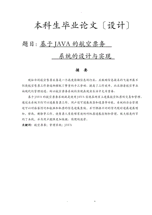 基于jsp的航空票务系统论文.doc