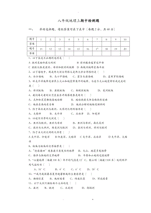 中图版八级地理上期中检测题.doc