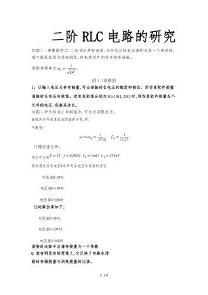 二阶RLC电路的研究.doc