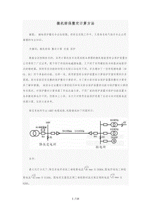 微机综保整定计算方法.docx
