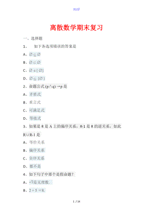 离散数学期末复习.doc