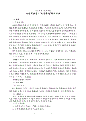 电商营销课程标准.doc