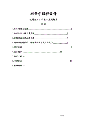 大地测量学课程设计报告.doc