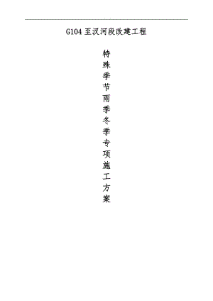 特殊季节的雨季冬季专项工程施工组织设计方案.doc