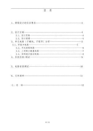 数电课设汽车尾灯控制电路.doc