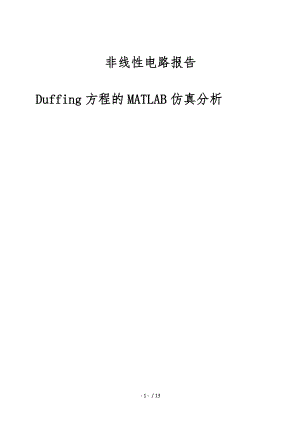 Duffing方程MATLAB仿真分析报告.docx