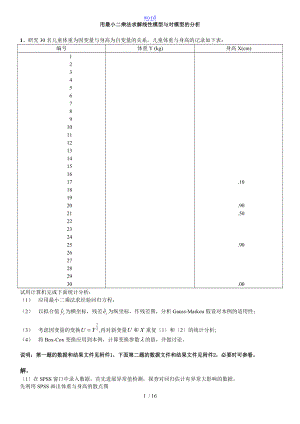 用最小二乘法求解线性模型及对模型的分析报告.doc