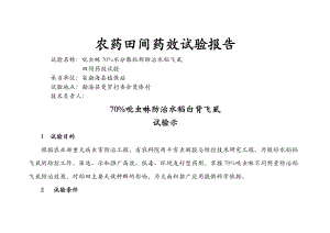 吡虫啉农药田间药效试验报告.doc