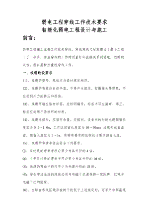工程项目弱电工程穿线工作技术要求内容.docx