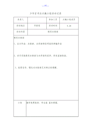 乡村少宫书法兴趣小组的活动记录.doc