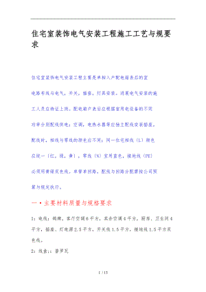 住宅室内装饰电气安装工程施工工艺及规范要求内容.doc