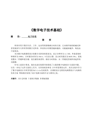 数电课程设计汇本电子秒表.doc