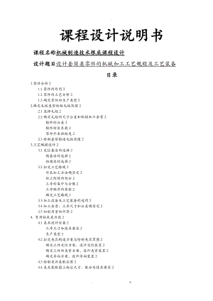 套筒类零件的加工工艺设计及夹具设计.doc