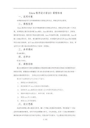 Java程序的设计语言课程标准.doc