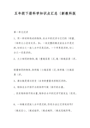 五级下册科学知识点汇总新教科版.doc