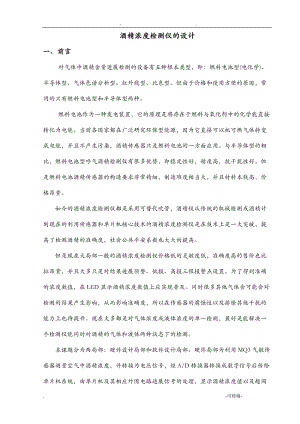 基于单片机的酒精检测仪的设计.doc