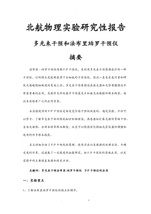 多光束干涉和法布里珀罗干涉仪研究报告性实验报告.doc