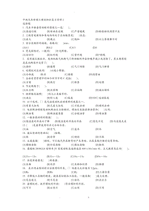 中级汽车修理工理论知识复习资料.doc