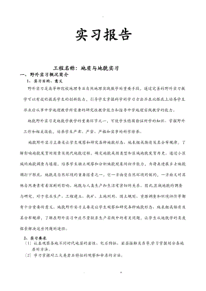 地质及地貌实习报告.doc