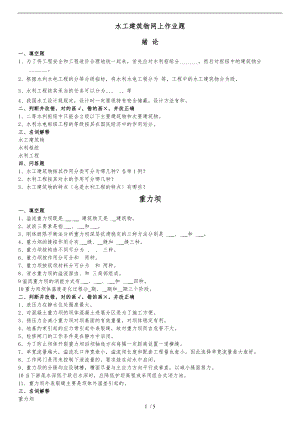 东农第三学期-水工建筑物作业题.doc