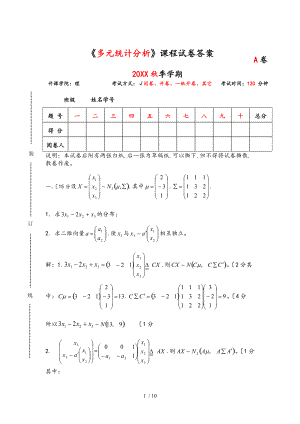 季多元统计分析考试答案.doc