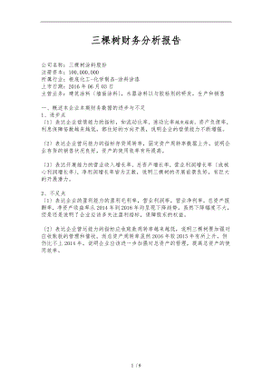 三棵树财务分析报告.doc