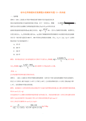 历届全国初中物理竞赛热及能(1).doc