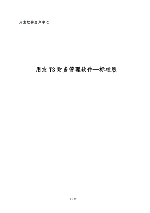 用友T3财务软件标准版操作流程图.doc