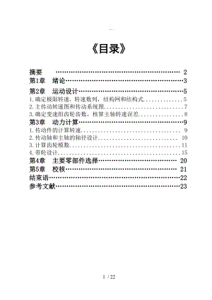 机械系统设计课程设计汇本实例解析.doc