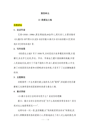 语文版七级语文下册第四单元配套精品测试13我爱这土地.doc