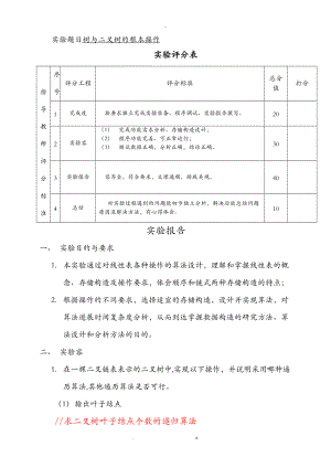 信管实验报告树及二叉树的基本操作.doc