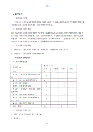 空调制冷技术大纲设计.doc