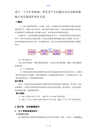 电压频率和频率电压转换电路的设计.doc