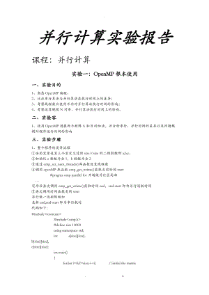 基于openMP的并行计算实验.doc