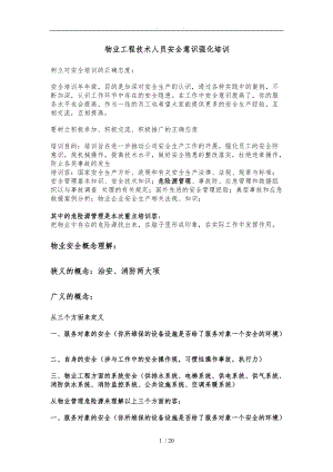 物业工程人员安全意识强化培训教材.doc