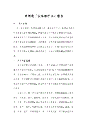 常用电子设备维护实习报告样本.doc