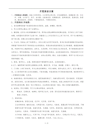开荒保洁工作流程和标准详.doc