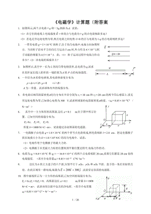 电磁学复习计算题附答案解析.doc