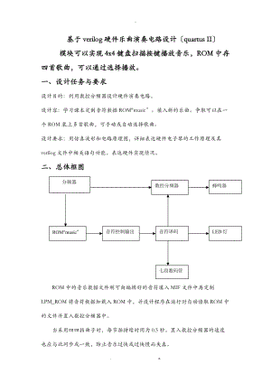 基于Verilog多首乐曲选择演奏电路设计.doc